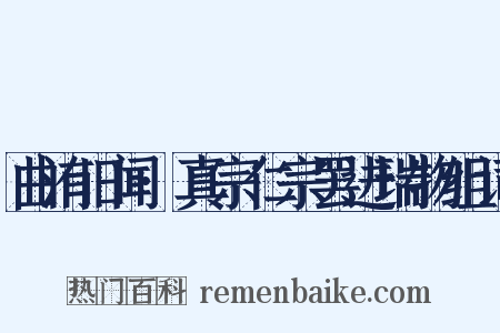 曲洧旧闻·真宗仁宗罢进瑞物组词是什么意思的图片
